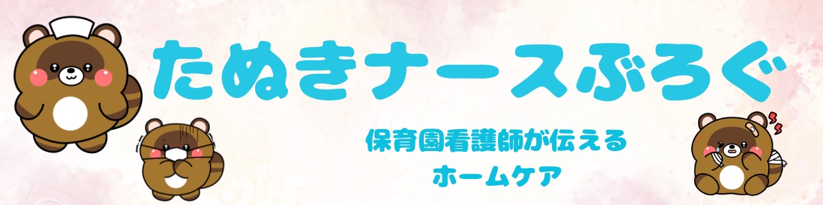 保育園看護師　たぬきナースぶろぐ